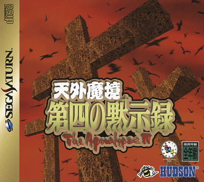 Tengai makyou   daiyon no mokushiroku   the apocalypse iv (japan) (disc 1)